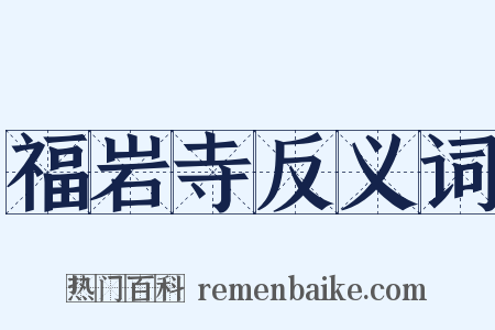 福岩寺反义词是什么意思的图片